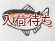 魚ステッカー　ブラウントラウト　大