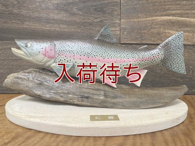 画像1: ニジマス置物　大