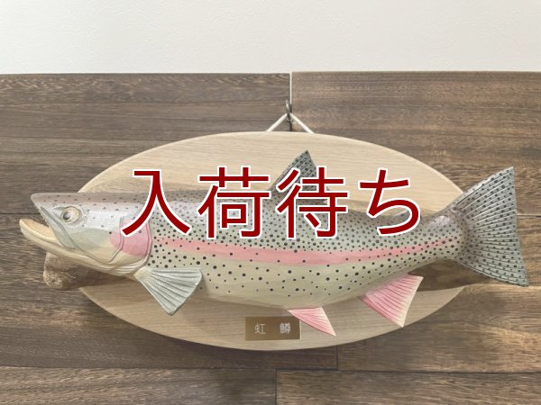 画像1: ニジマス壁掛け　大